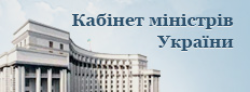 Кабінет міністрів України