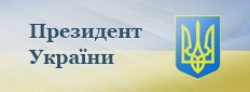 Президент України