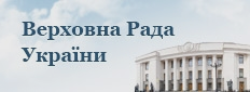 Верховна Рада України